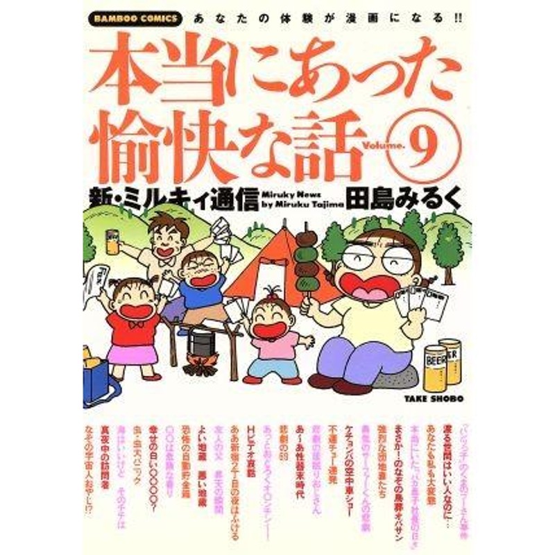 田島みるくの本当にあった愉快な話(8) バンブーC 中古漫画・コミック | ブックオフ公式オンラインストア