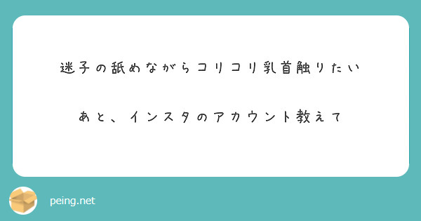 迷子の舐めながらコリコリ乳首触りたい あと、インスタのアカウント教えて |