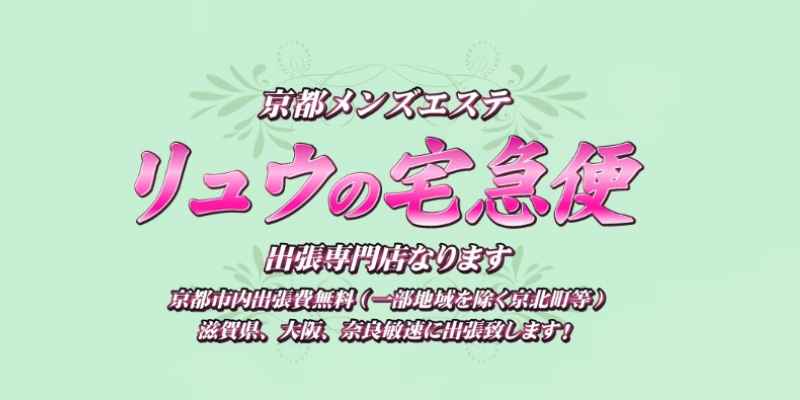 京都メンズエステ【フェアリーベイ】完全個室アロマで極上の癒し体験