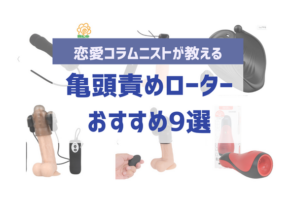 亀頭責めオナホおすすめランキング15選！集中的にゴン責めできるアイテム紹介 – toymania