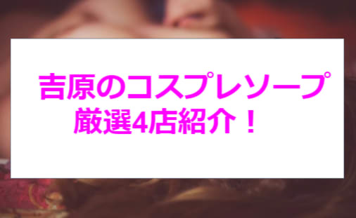 コスパラ(吉原ソープ)のガチ口コミ(体験談)！コスパラ(吉原ソープ)に在籍している