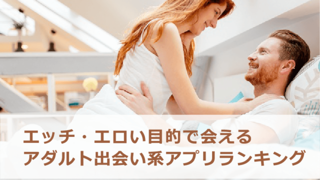 出会い系アプリユーザーによるリアルな体験談！当サイトに投稿いただいた男女のリアルなネットでのエロい出会いを定期配信！ - みんなのリアル！マッチング「