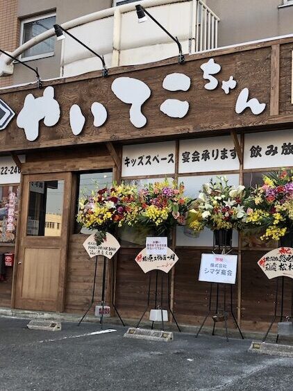 やいてこちゃん 鶴見店（南区/居酒屋） -