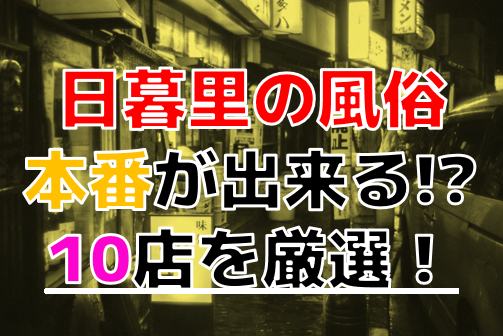 西日暮里のおすすめピンサロ4店へ潜入！天蓋本番や裏オプ事情を調査！【2024年版】 | midnight-angel[ミッドナイトエンジェル]