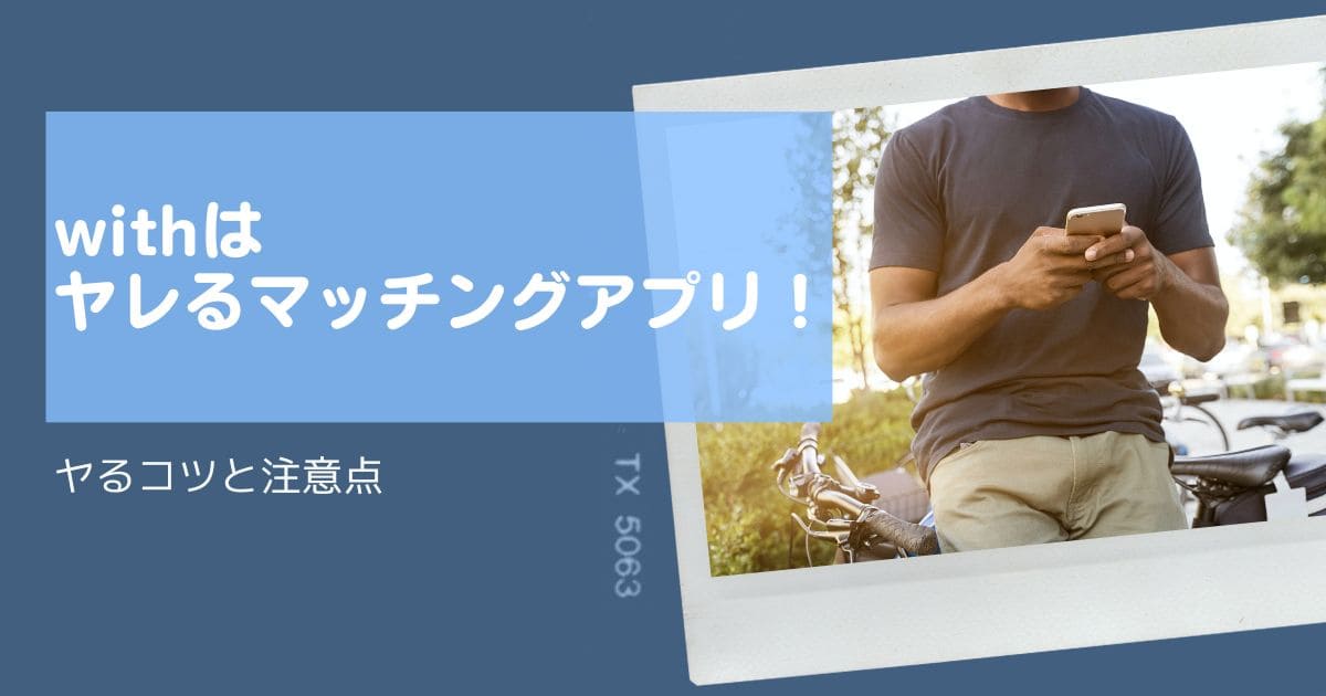 ヤレる出会いアプリは全て詐欺！本当のヤレる出会いアプリをプロが教える - 週刊現実