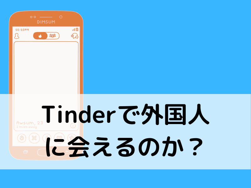 ティンダーでラインIDを載せているセックスサービス業者に騙されてみた | ネットナンパ道