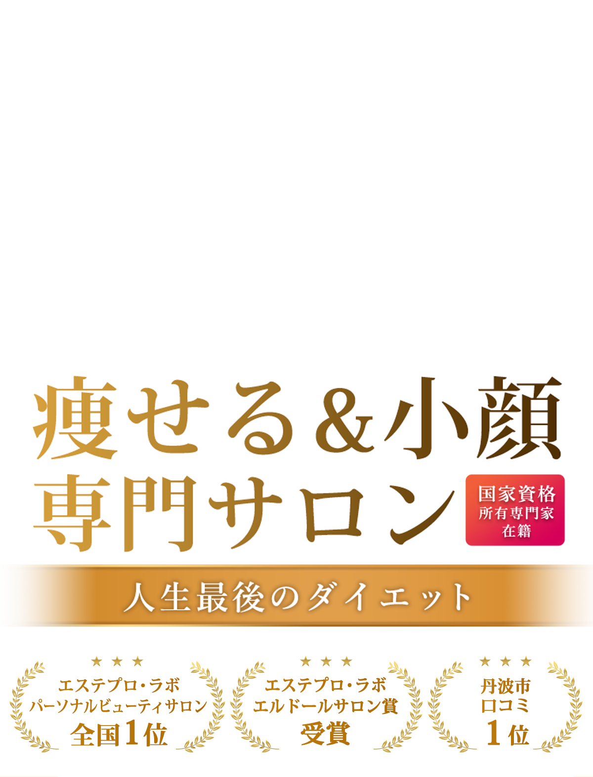 会員一覧 | 日本エステティック国家資格化協会