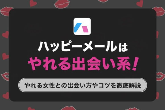 ハッピーメールってやれる？タダマンできる女の子の特徴とヤるまでの流れ！ | ウラマッチ