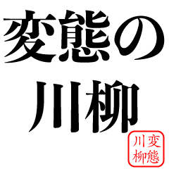 じろりねこ酒飲みエロ俳句 - LINE スタンプ