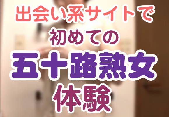 無料風俗体験】人妻熟女がセフレを求める出会い系で保険のおばちゃんに即挿入