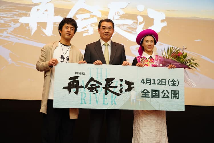 「劇場版 再会長江」完成披露試写会開催！駐日中国大使呉江浩氏、監督竹内亮氏、雲南省シャングリラ出身茨姆氏ら登壇