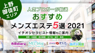 2024年版】上野のおすすめメンズエステ一覧 | エステ魂