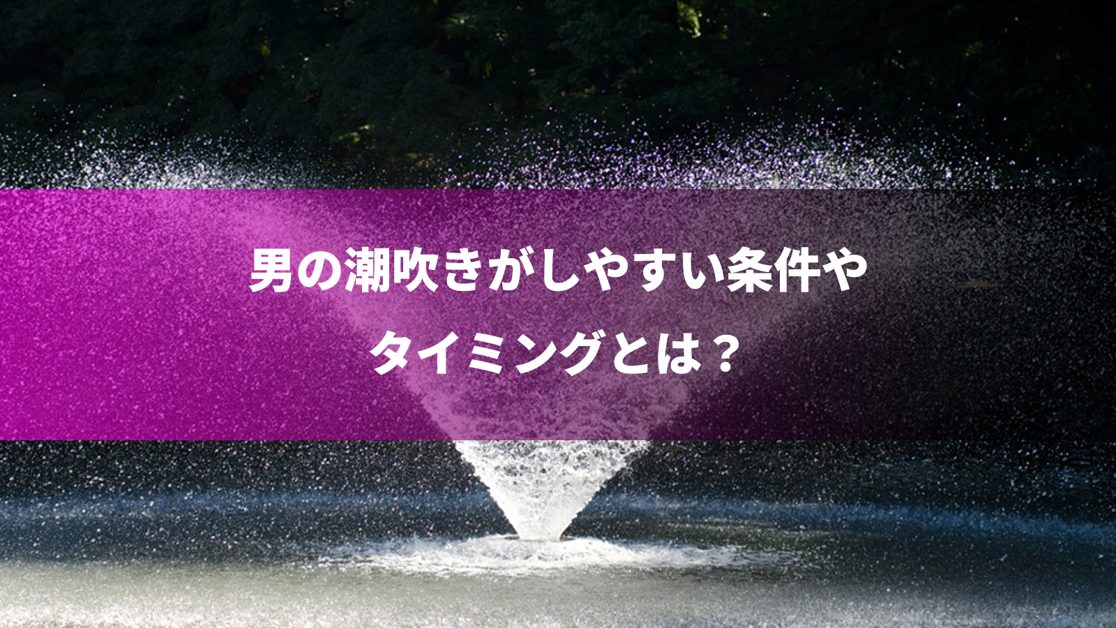 風俗エステで楽しめる「男の潮吹き」を徹底解説！｜エステの達人マガジン