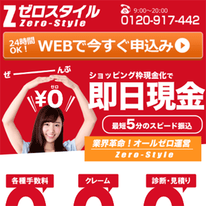 ゼロスタイル（現金化）は振り込まれない？騙された？口コミ評判は？最大換金率99.2%！手数料、クレームなし | スピードペイ公式ブログ