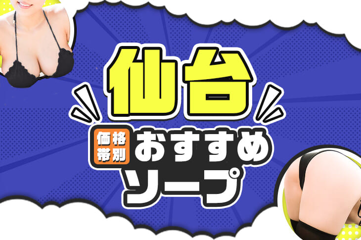 仙台のソープ全5店舗！厳選人気ランキング【2024年最新】 | Onenight-Story[ワンナイトストーリー]