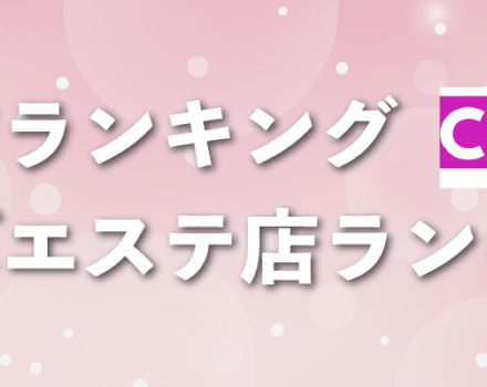 抜きあり？】新橋のメンズエステ9店おすすめランキング - しろくまメンズエステ