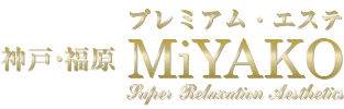 プレミアムエステ MiYAKo - 福原風俗エステ(受付型)求人｜風俗求人なら【ココア求人】