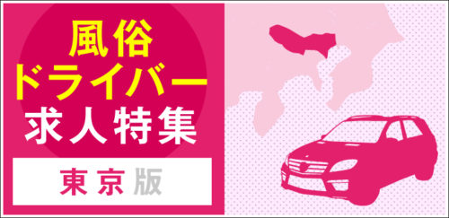 東京｜デリヘルドライバー・風俗送迎求人【メンズバニラ】で高収入バイト