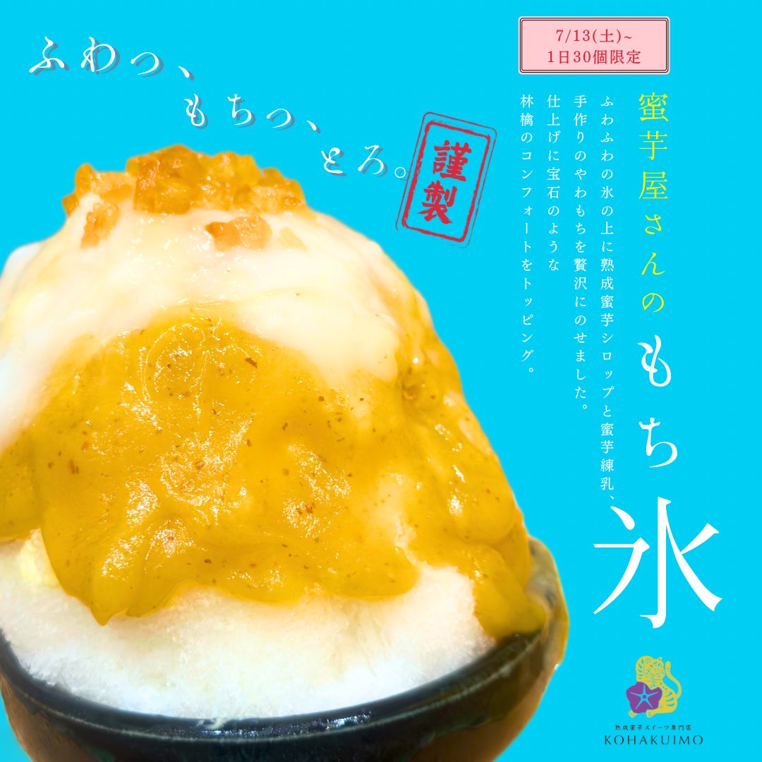 Kohakuimo-熟成蜜芋スイーツ専門店-