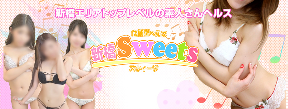 新橋・ヘルス｜新橋Sweets(スイーツ）サイト