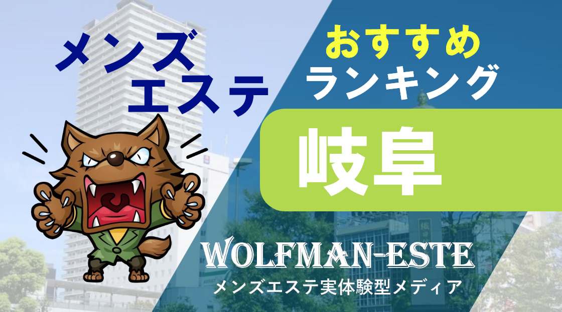 一宮・小牧・津島 メンズエステ【おすすめのお店】 口コミ 体験談｜エステアイ