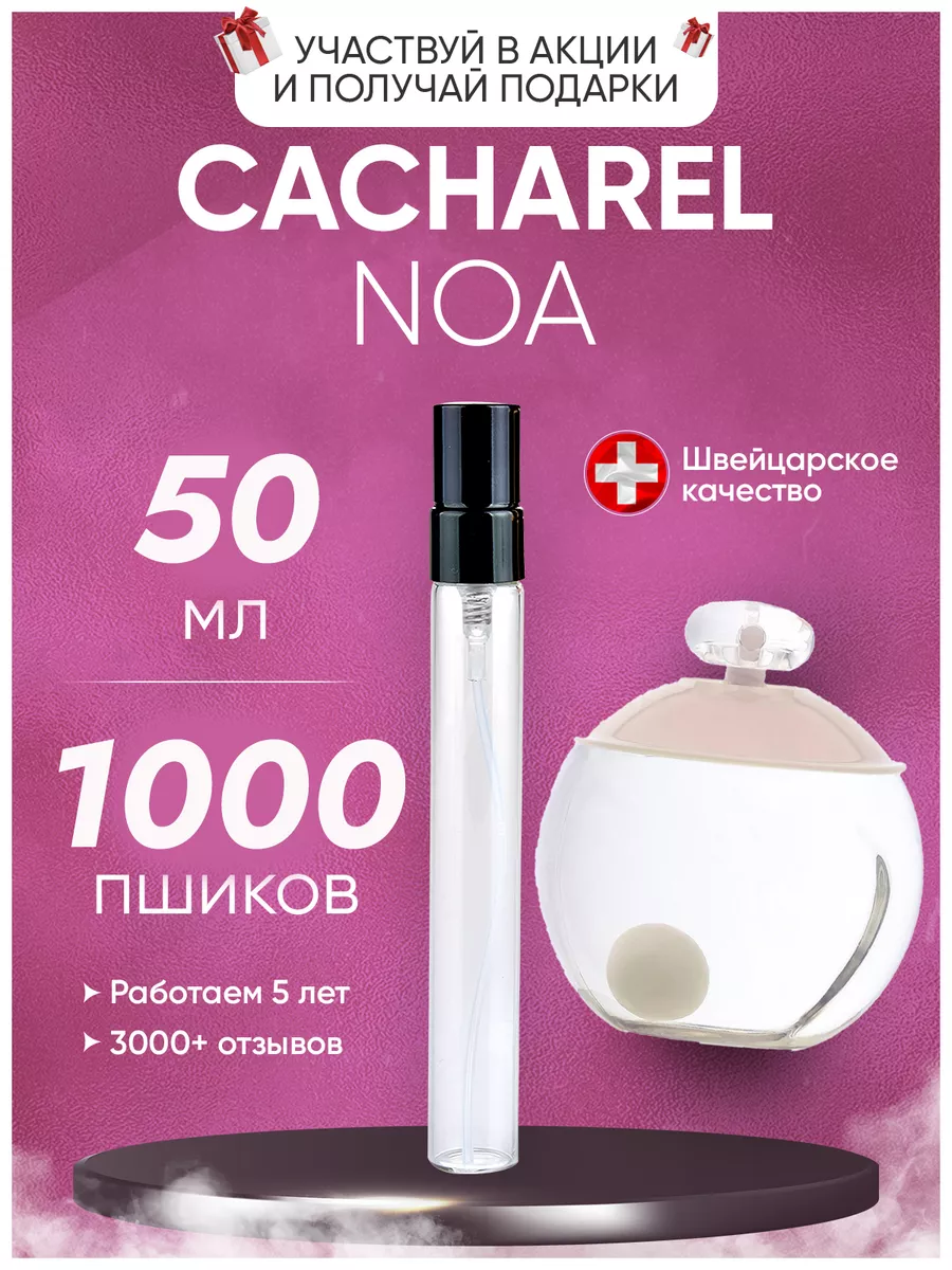 Noa Cacharel Кашарель Ноа