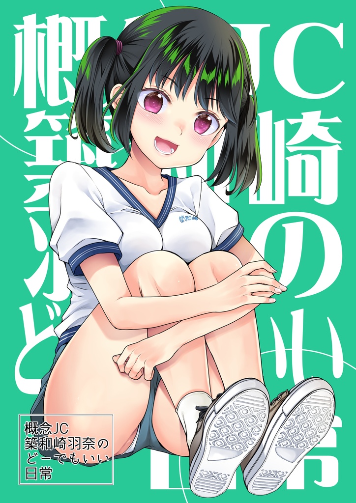 清楚なJKの即オチ催眠！（最新刊）｜無料漫画（マンガ）ならコミックシーモア｜亜衣まい/すてりい