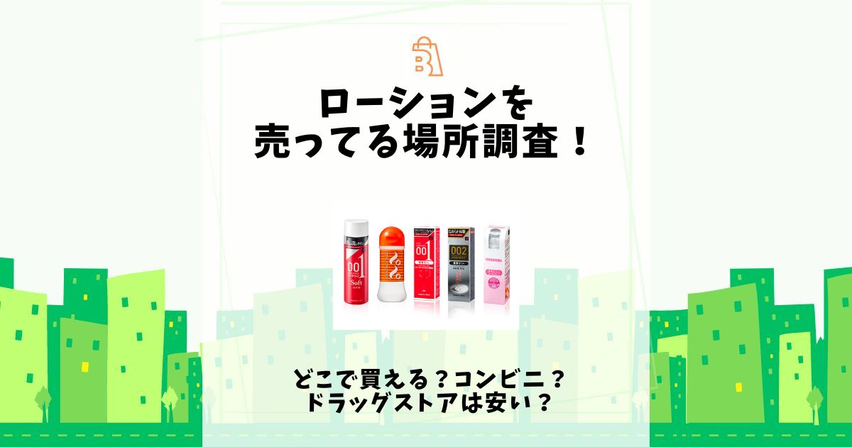 最新】ドンキホーテで買えるローションのおすすめランキング14選｜DISCKA（ディスカ）