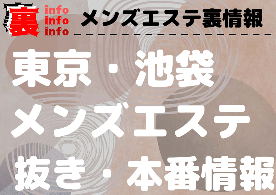 体験レポ】「池袋」のピンサロで実際に遊んできたのでレポします。池袋の人気・おすすめピンクサロン4選 | 矢口com