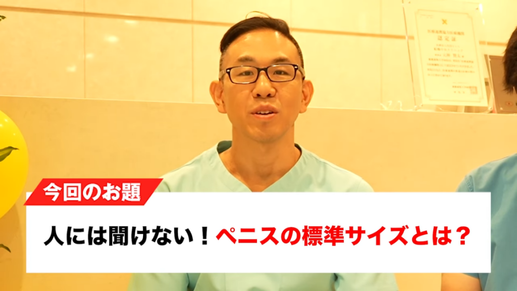 専門医が徹底解説】ペニスの測定方法から長くする方法まで教えます！ - YouTube