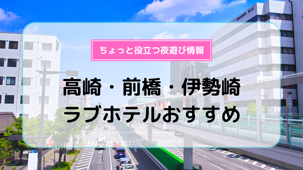 群馬県のラブホ・ラブホテル | ラブホテル検索サイト[STAY