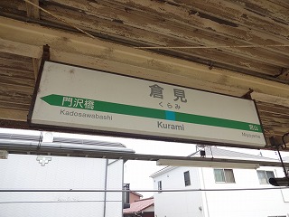 相模線 「倉見駅」 : OUTDOOR