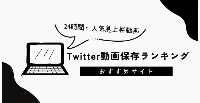 twitterに投稿できる動画のサイズは？編集方法とポイントについても解説｜動画制作・広告動画・プロモーション動画は動画作成ツール【メディア博士】