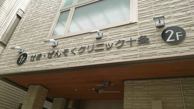 北区】十条堀江クリニックが『せき・ぜんそくクリニック十条』に名前が変わって、4/11に移転オープンするみたい。｜赤羽マガジン