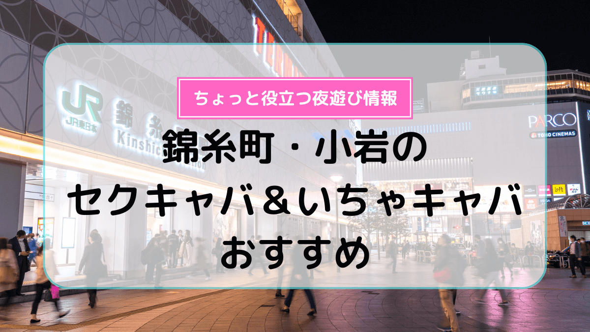 体験レポ】「錦糸町」のセクキャバで実際に遊んできたのでレポします。錦糸町の人気・おすすめセクシーキャバクラ2選 | 矢口com