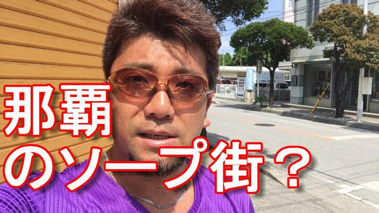 那覇市ソープランド 「ニューエクセレントクラブ」