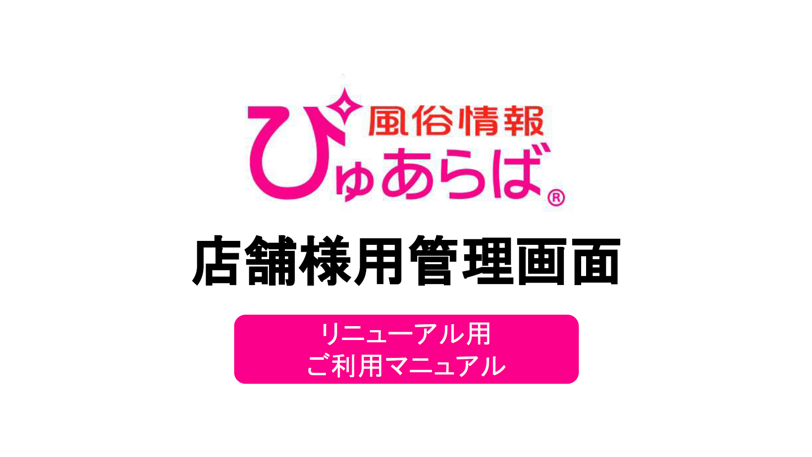 ぴゅあらば】【ぴゅあじょ】2021年8月度☆風俗ニュースになります！！！！｜風俗広告のアドサーチ