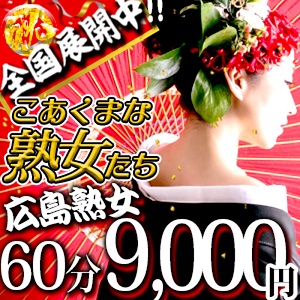 なみ【広島回春性感マッサージ倶楽部】の激安風俗情報｜激安デリヘルネット スマフォ版