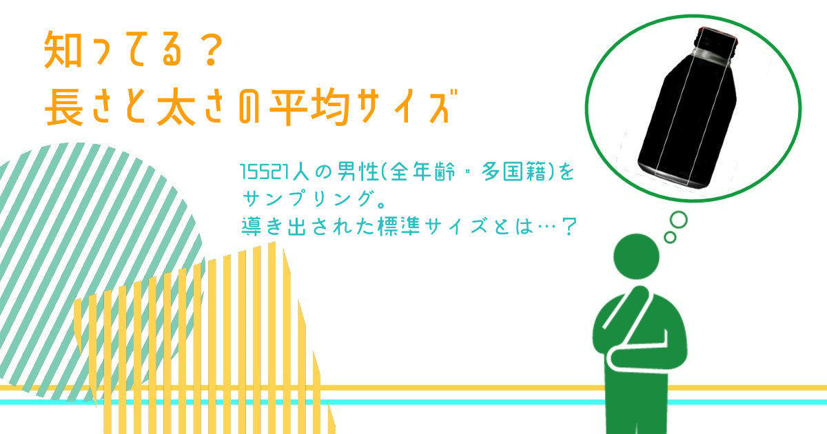 あなたの偏差値は？】日本人のペニス平均サイズと女性にとって気持ち良いサイズとは|個人輸入代行・通販ラククル