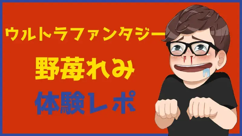 五反田ウルトラファンタジー 牧野みる】感度抜群☆某店潮吹きランカーと対戦！本番はできる？（風俗体験レポート） : おじとらの都内風俗日記