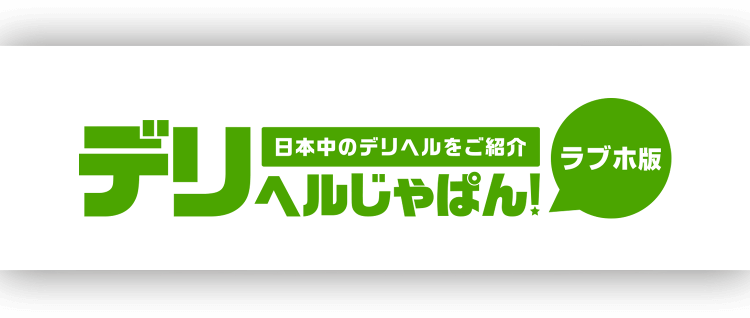 山形市近郊のデリヘル求人｜高収入バイトなら【ココア求人】で検索！