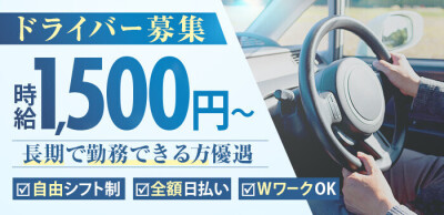 池袋 [豊島区]デリヘルドライバー求人・風俗送迎 | 高収入を稼げる男の仕事・バイト転職 |