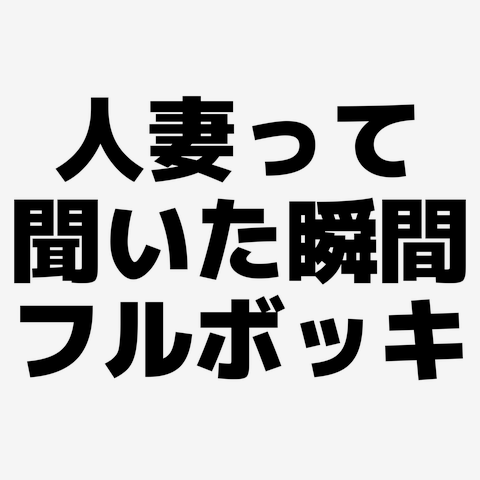 人妻って聞いた瞬間フル勃起 | Peing -質問箱-