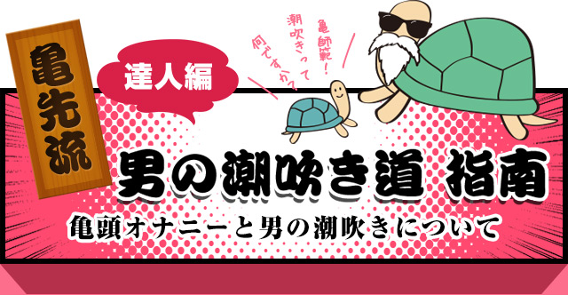 潮吹きチャレンジ2回目 日本人男性オナニー〜男の潮吹き経験者〜 -