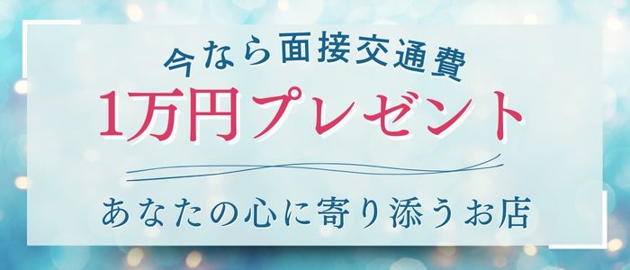 風俗店の面接交通費は必ずもらえる？落ちたらもらえない？【30バイトなら2,000円！】 | 【30からの風俗アルバイト】ブログ