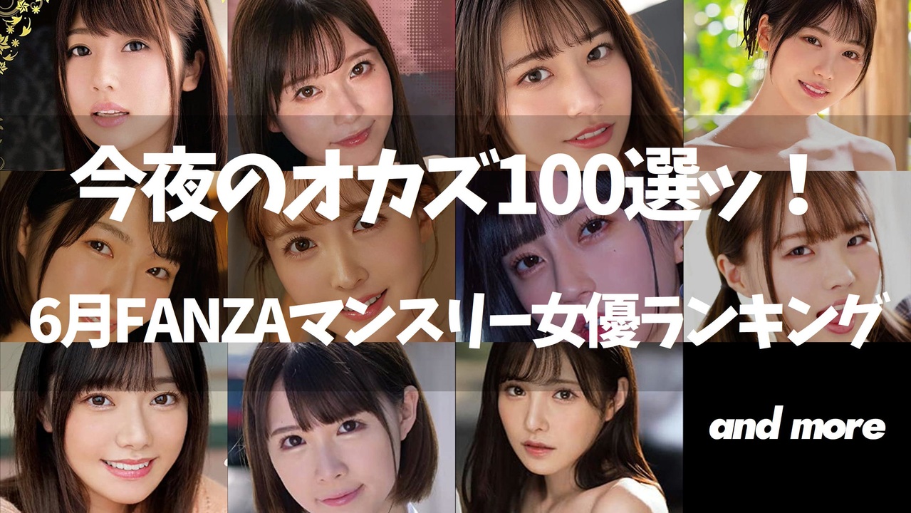 AV女優ランキングTOP5の人気AV女優！おすすめエロ動画紹介【2022年7月現在,FANZA(DMM)月間】 | つよつよむすめ