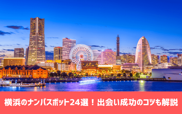 横浜のナンパスポット24選！出会い成功のコツも詳しく解説