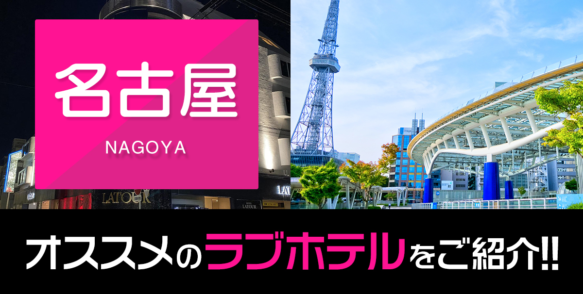 愛知】名古屋デリヘルおすすめ人気ランキング3選【本番情報も解説】