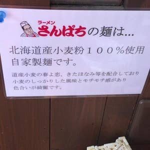 ラーメン さんぱち 新琴似店 クチコミ・アクセス・営業時間｜琴似・発寒中央【フォートラベル】