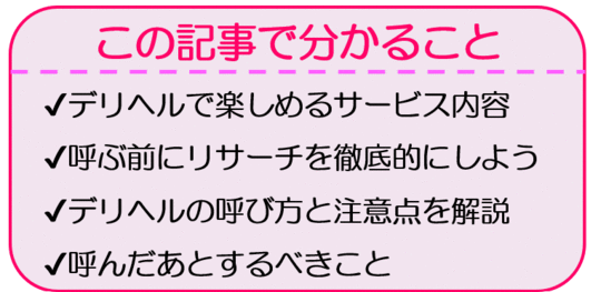 デリヘルってどこまでできる？本番できるデリ嬢の探し方と口コミ体験談